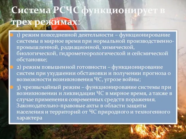 1) режим повседневной деятельности – функционирование системы в мирное время при