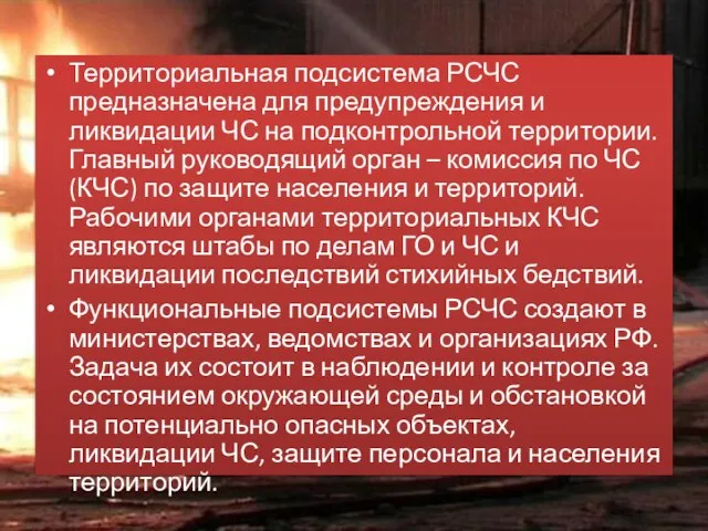 Территориальная подсистема РСЧС предназначена для предупреждения и ликвидации ЧС на подконтрольной