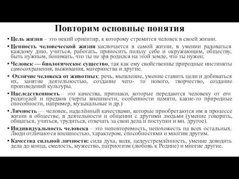 Повторим основные понятия Цель жизни – это некий ориентир, к которому