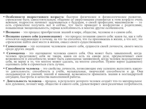 Особенности подросткового возраста: быстрое физическое и физиологическое развитие, стремление быть самостоятельным,