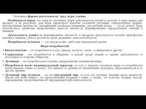 Основные формы деятельности: труд, игра, учение. Особенности игры: это одна из