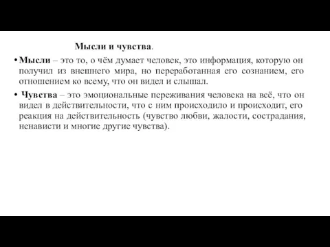 Мысли и чувства. Мысли – это то, о чём думает человек,