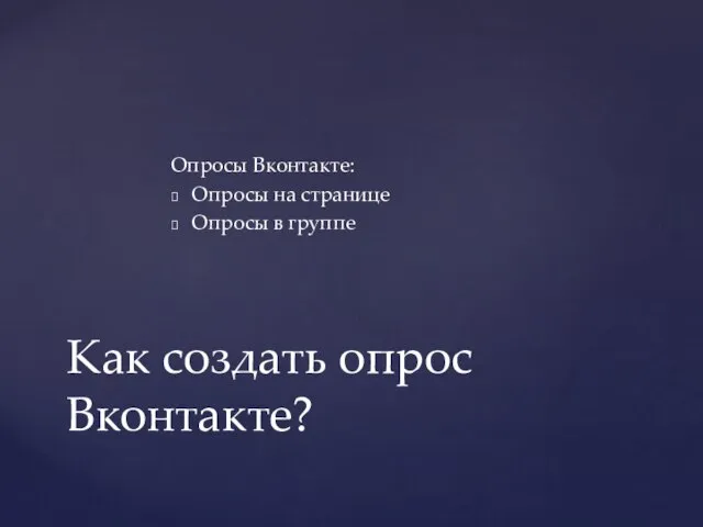 Опросы Вконтакте: Опросы на странице Опросы в группе Как создать опрос Вконтакте?