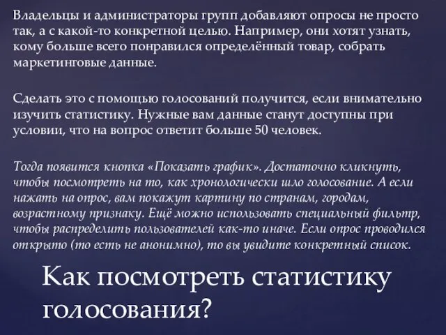 Владельцы и администраторы групп добавляют опросы не просто так, а с