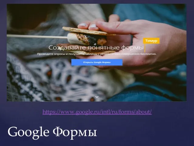 https://www.google.ru/intl/ru/forms/about/ Google Формы