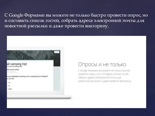 С Google Формами вы можете не только быстро провести опрос, но