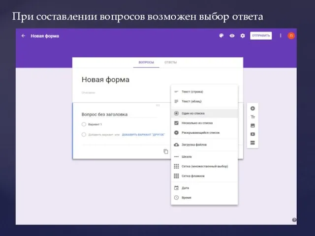 При составлении вопросов возможен выбор ответа