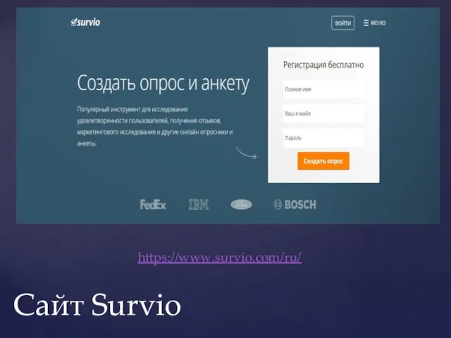 https://www.survio.com/ru/ Сайт Survio