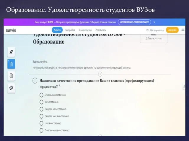 Образование. Удовлетворенность студентов ВУЗов