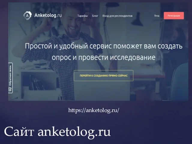 https://anketolog.ru/ Сайт anketolog.ru