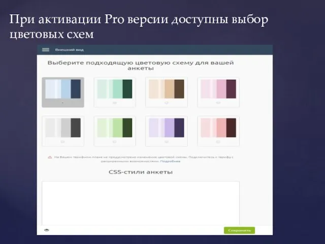При активации Pro версии доступны выбор цветовых схем