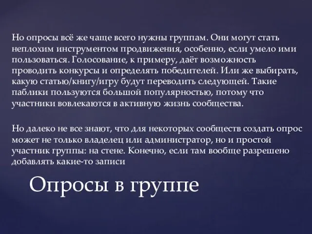 Но опросы всё же чаще всего нужны группам. Они могут стать