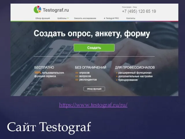 https://www.testograf.ru/ru/ Сайт Testograf