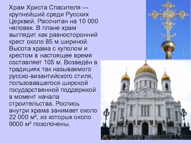 Храм Христа Спасителя — крупнейший среди Русских Церквей. Рассчитан на 10