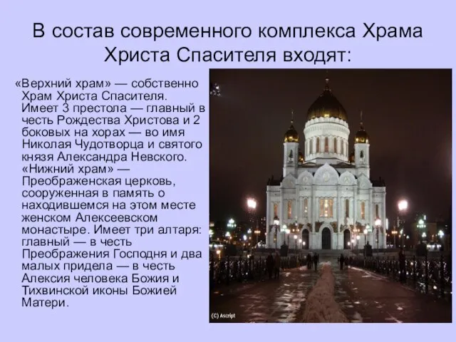 В состав современного комплекса Храма Христа Спасителя входят: «Верхний храм» —