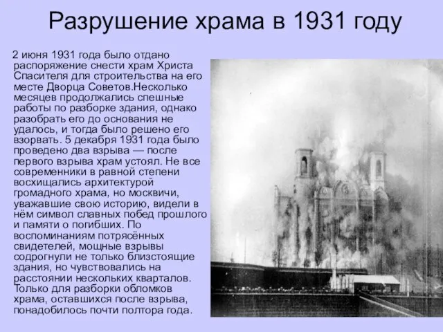 Разрушение храма в 1931 году 2 июня 1931 года было отдано