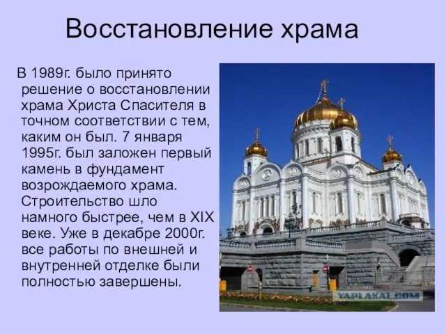 Восстановление храма В 1989г. было принято решение о восстановлении храма Христа