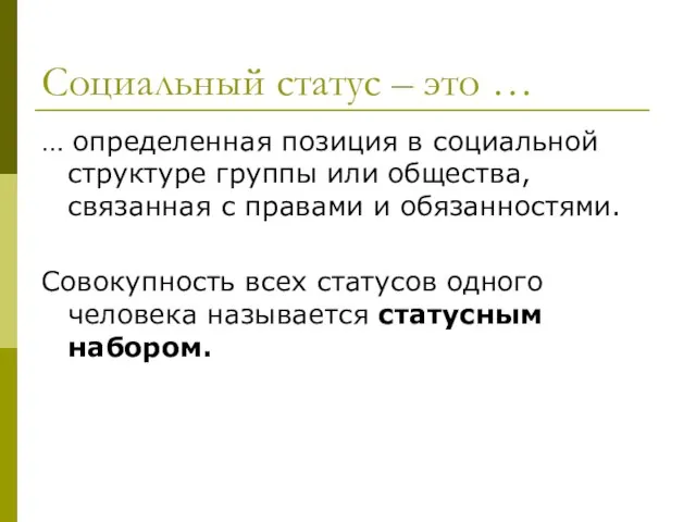 Социальный статус – это … … определенная позиция в социальной структуре