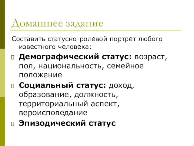 Домашнее задание Составить статусно-ролевой портрет любого известного человека: Демографический статус: возраст,