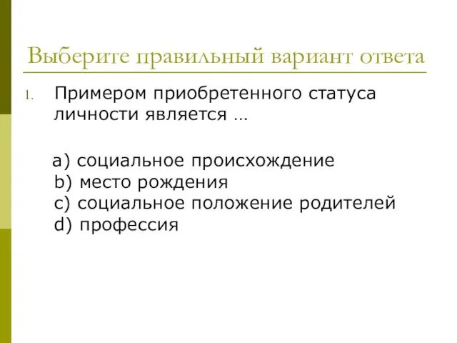 Выберите правильный вариант ответа Примером приобретенного статуса личности является … a)