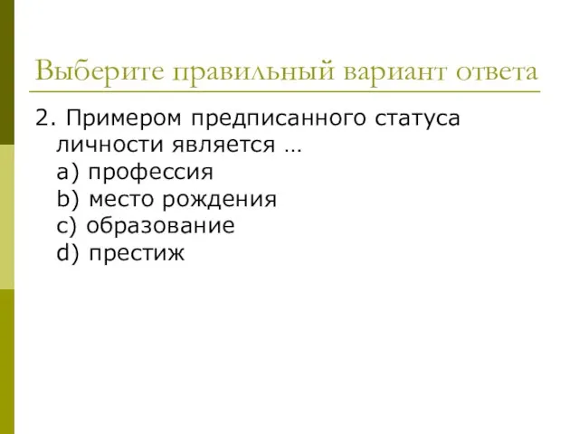 Выберите правильный вариант ответа 2. Примером предписанного статуса личности является …