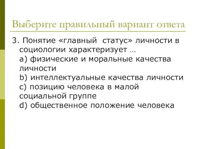 Выберите правильный вариант ответа 3. Понятие «главный статус» личности в социологии