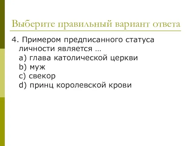 Выберите правильный вариант ответа 4. Примером предписанного статуса личности является …