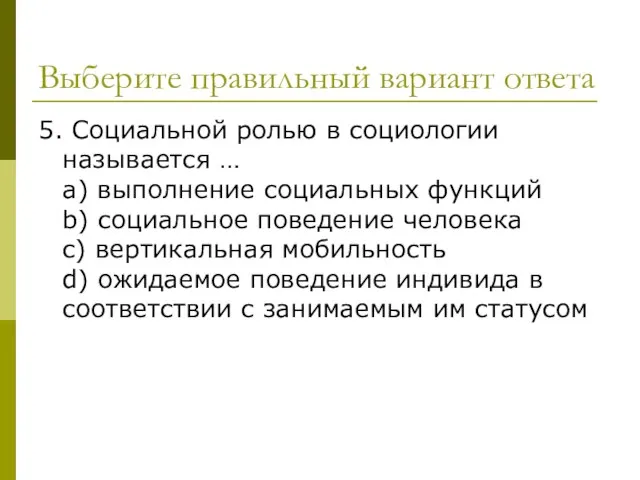 Выберите правильный вариант ответа 5. Социальной ролью в социологии называется …