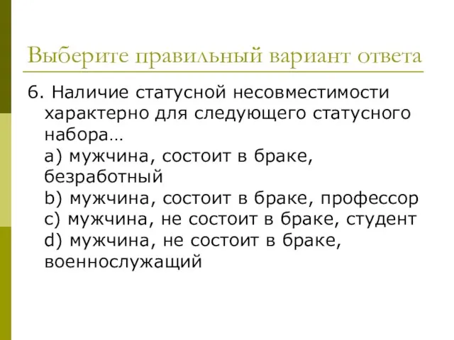 Выберите правильный вариант ответа 6. Наличие статусной несовместимости характерно для следующего