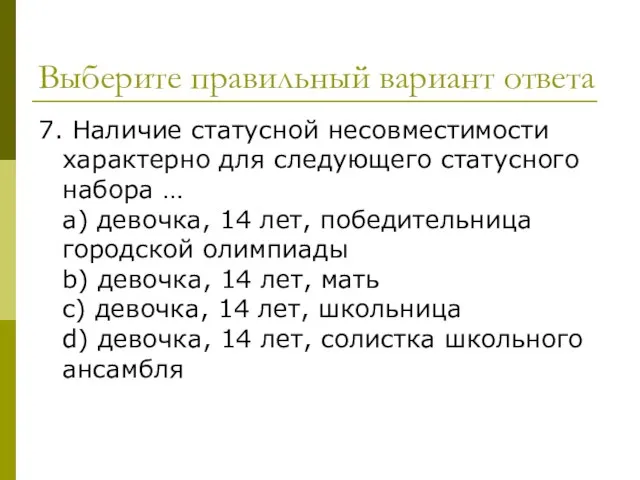 Выберите правильный вариант ответа 7. Наличие статусной несовместимости характерно для следующего