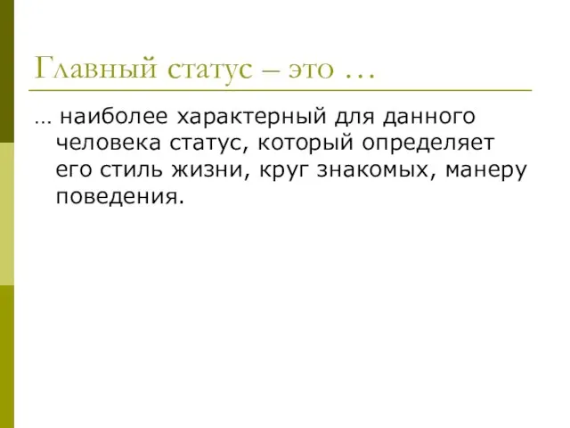 Главный статус – это … … наиболее характерный для данного человека