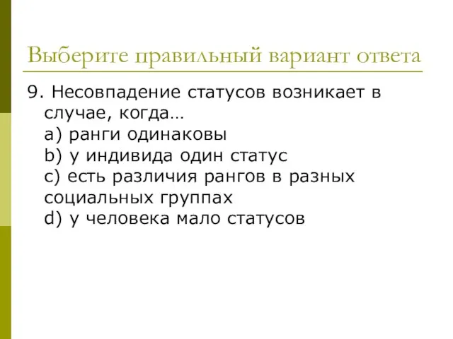 Выберите правильный вариант ответа 9. Несовпадение статусов возникает в случае, когда…