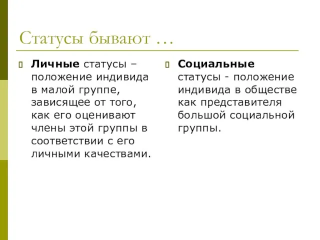 Статусы бывают … Личные статусы – положение индивида в малой группе,