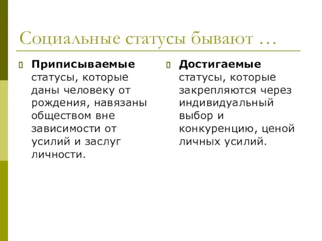 Социальные статусы бывают … Приписываемые статусы, которые даны человеку от рождения,