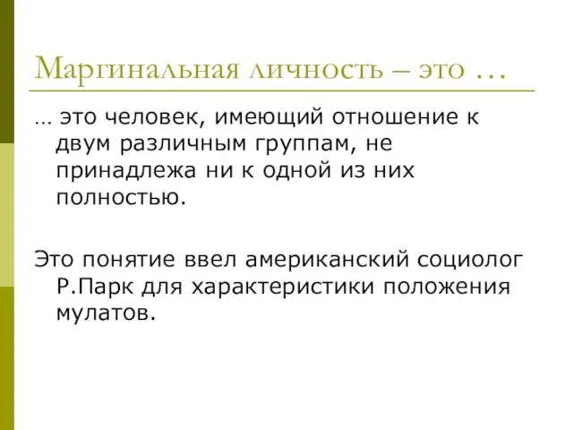 Маргинальная личность – это … … это человек, имеющий отношение к