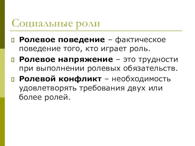 Социальные роли Ролевое поведение – фактическое поведение того, кто играет роль.