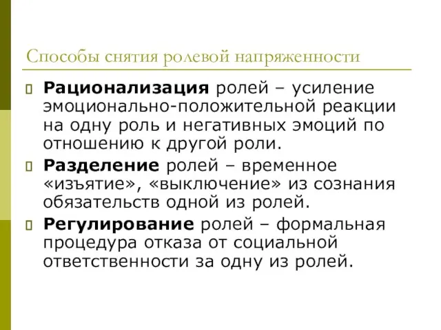 Способы снятия ролевой напряженности Рационализация ролей – усиление эмоционально-положительной реакции на