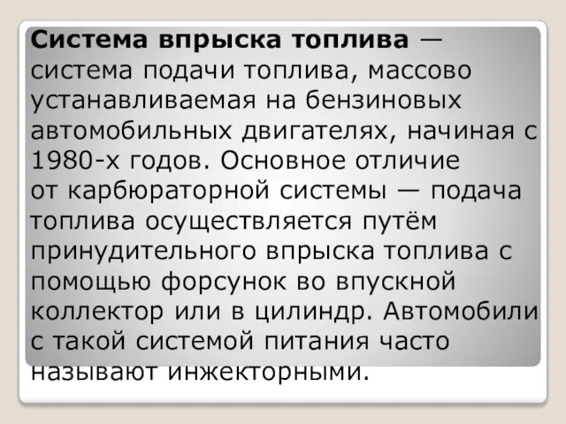 Система впрыска топлива —система подачи топлива, массово устанавливаемая на бензиновых автомобильных