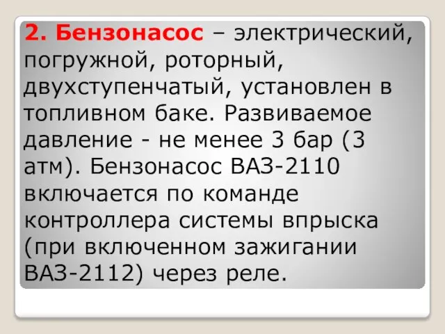 2. Бензонасос – электрический, погружной, роторный, двухступенчатый, установлен в топливном баке.