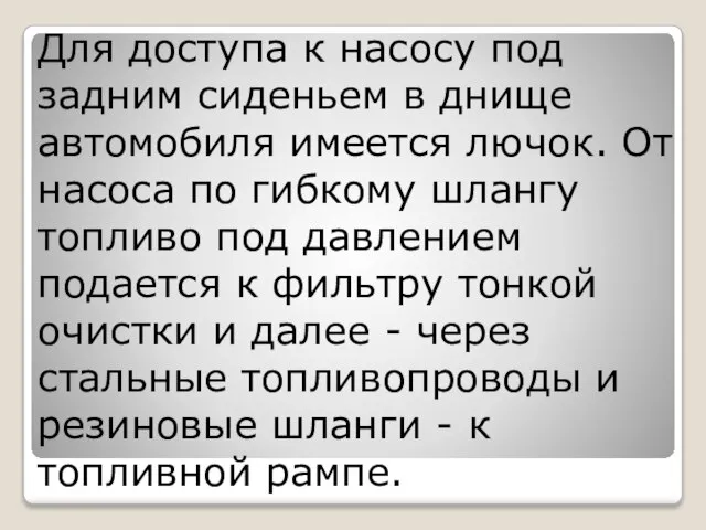 Для доступа к насосу под задним сиденьем в днище автомобиля имеется