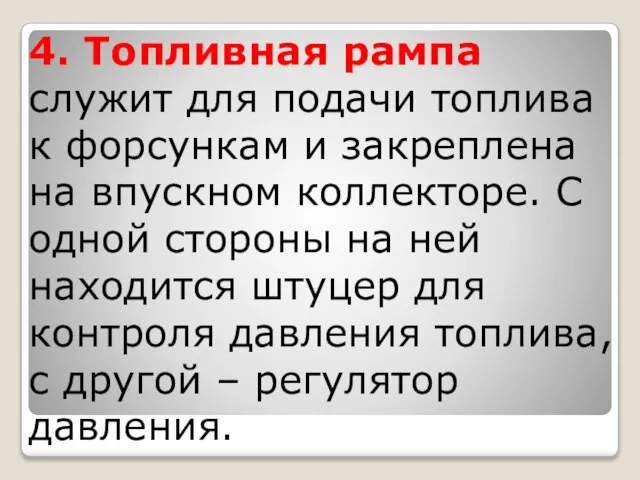 4. Топливная рампа служит для подачи топлива к форсункам и закреплена