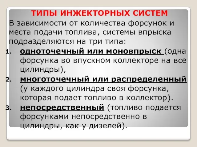 ТИПЫ ИНЖЕКТОРНЫХ СИСТЕМ В зависимости от количества форсунок и места подачи