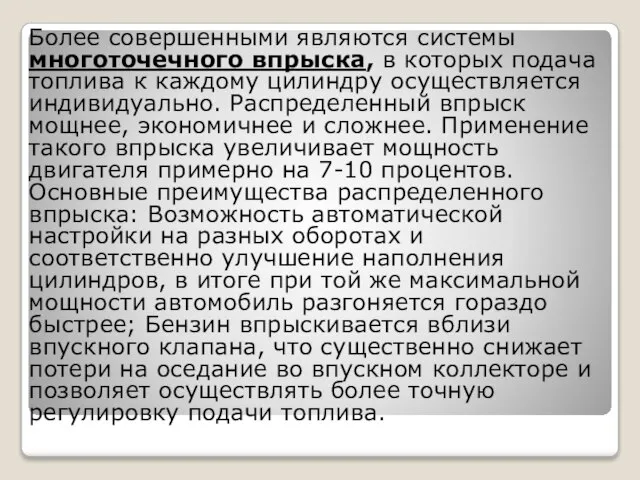 Более совершенными являются системы многоточечного впрыска, в которых подача топлива к