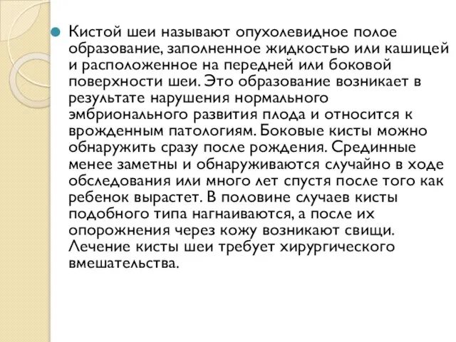 Кистой шеи называют опухолевидное полое образование, заполненное жидкостью или кашицей и