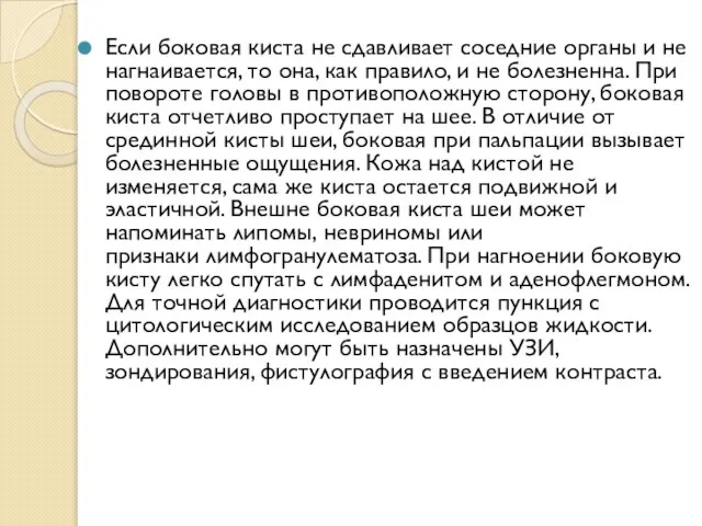 Если боковая киста не сдавливает соседние органы и не нагнаивается, то