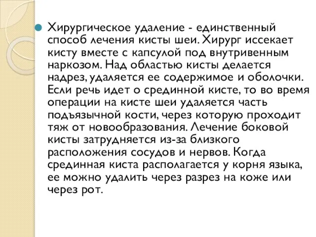 Хирургическое удаление - единственный способ лечения кисты шеи. Хирург иссекает кисту