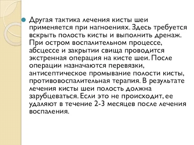 Другая тактика лечения кисты шеи применяется при нагноениях. Здесь требуется вскрыть