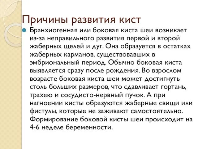 Причины развития кист Бранхиогенная или боковая киста шеи возникает из-за неправильного