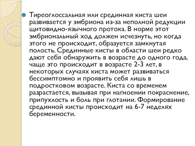 Тиреоглоссальная или срединная киста шеи развивается у эмбриона из-за неполной редукции