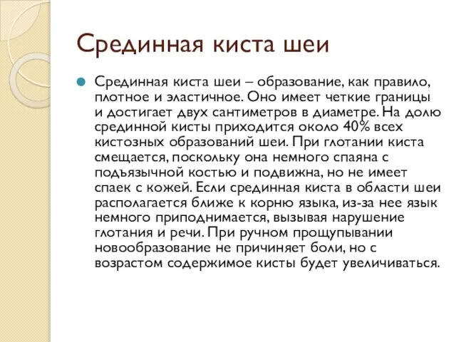 Срединная киста шеи Срединная киста шеи – образование, как правило, плотное